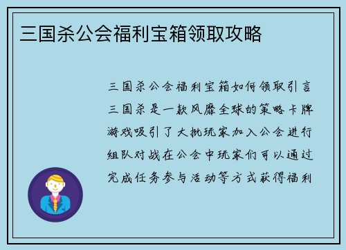 三国杀公会福利宝箱领取攻略