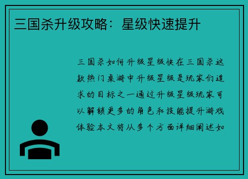 三国杀升级攻略：星级快速提升
