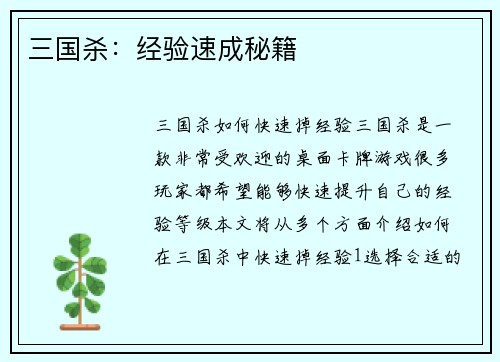 三国杀：经验速成秘籍