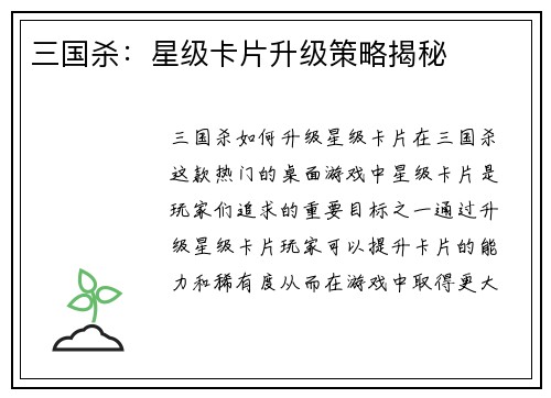 三国杀:星级卡片升级策略揭秘