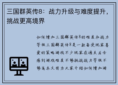 三国群英传8：战力升级与难度提升，挑战更高境界