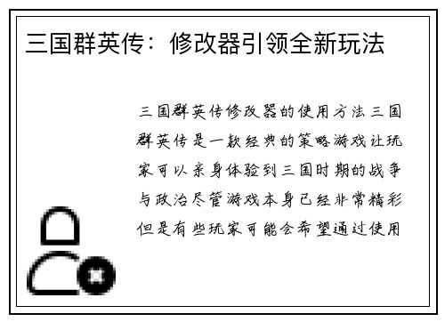 三国群英传：修改器引领全新玩法