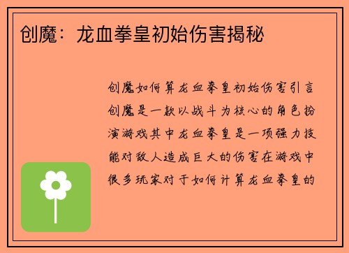 创魔：龙血拳皇初始伤害揭秘