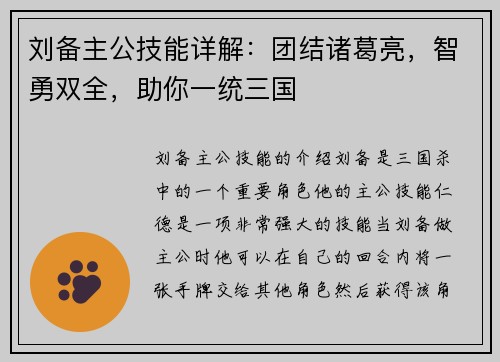 刘备主公技能详解：团结诸葛亮，智勇双全，助你一统三国