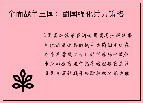 全面战争三国：蜀国强化兵力策略